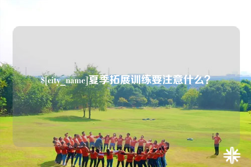 儋州夏季拓展训练要注意什么？