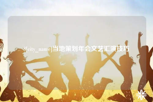 儋州当地策划年会文艺汇演技巧
