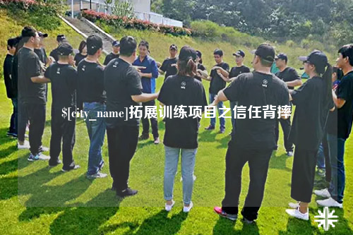 儋州拓展训练项目之信任背摔