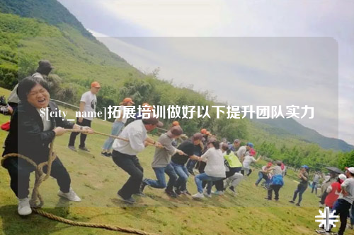 儋州拓展培训做好以下提升团队实力