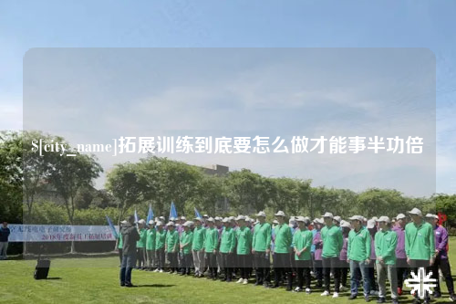 儋州拓展训练到底要怎么做才能事半功倍