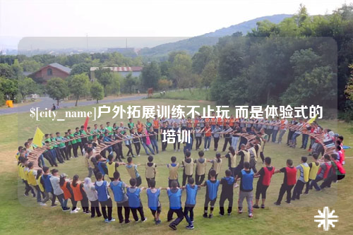 儋州户外拓展训练不止玩 而是体验式的培训