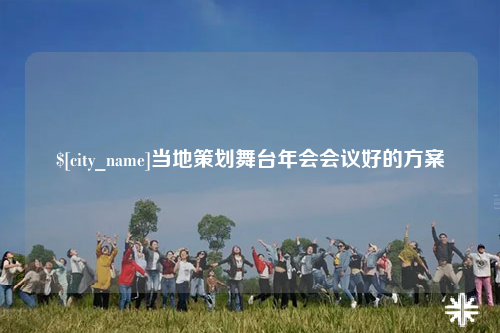 儋州当地策划舞台年会会议好的方案